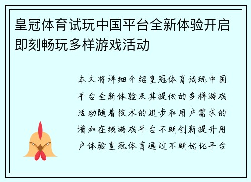 皇冠体育试玩中国平台全新体验开启即刻畅玩多样游戏活动