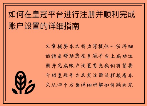 如何在皇冠平台进行注册并顺利完成账户设置的详细指南