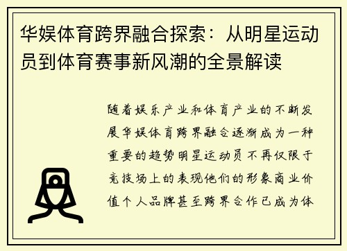 华娱体育跨界融合探索：从明星运动员到体育赛事新风潮的全景解读