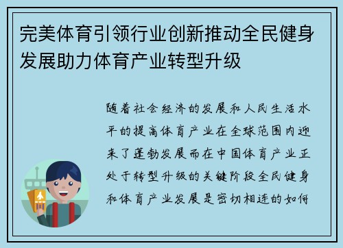 完美体育引领行业创新推动全民健身发展助力体育产业转型升级