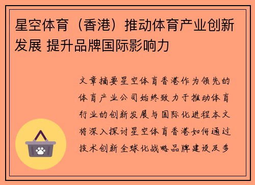 星空体育（香港）推动体育产业创新发展 提升品牌国际影响力
