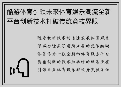 酷游体育引领未来体育娱乐潮流全新平台创新技术打破传统竞技界限