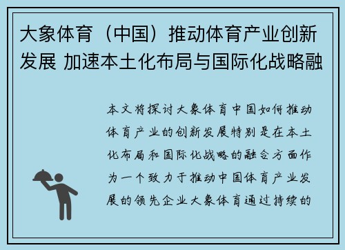 大象体育（中国）推动体育产业创新发展 加速本土化布局与国际化战略融合