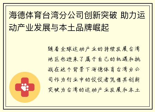 海德体育台湾分公司创新突破 助力运动产业发展与本土品牌崛起