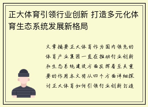 正大体育引领行业创新 打造多元化体育生态系统发展新格局