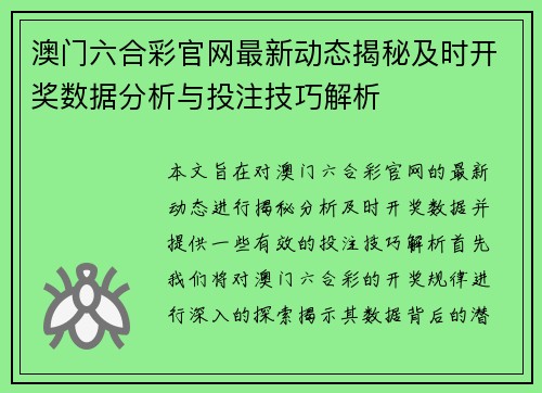澳门六合彩官网最新动态揭秘及时开奖数据分析与投注技巧解析