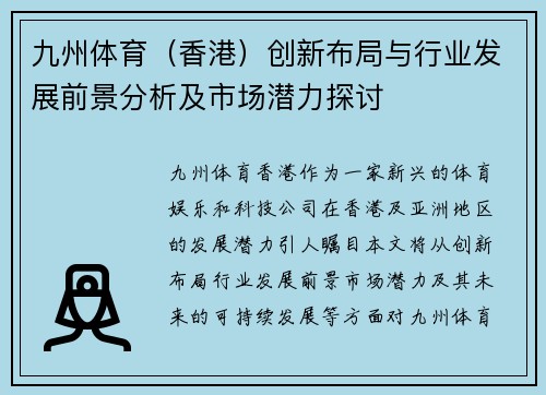 九州体育（香港）创新布局与行业发展前景分析及市场潜力探讨