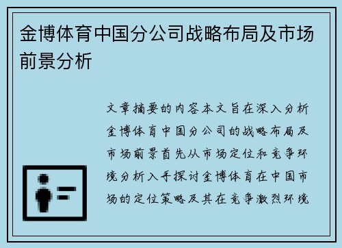 金博体育中国分公司战略布局及市场前景分析