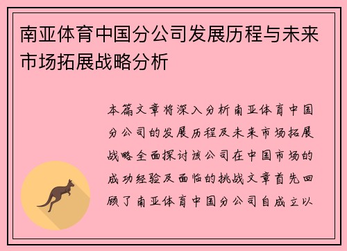 南亚体育中国分公司发展历程与未来市场拓展战略分析