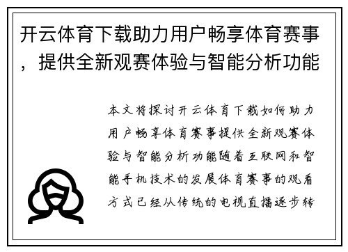 开云体育下载助力用户畅享体育赛事，提供全新观赛体验与智能分析功能