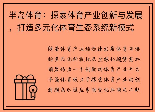 半岛体育：探索体育产业创新与发展，打造多元化体育生态系统新模式