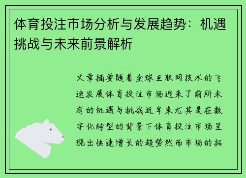 体育投注市场分析与发展趋势：机遇挑战与未来前景解析