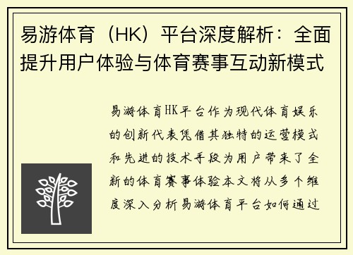 易游体育（HK）平台深度解析：全面提升用户体验与体育赛事互动新模式
