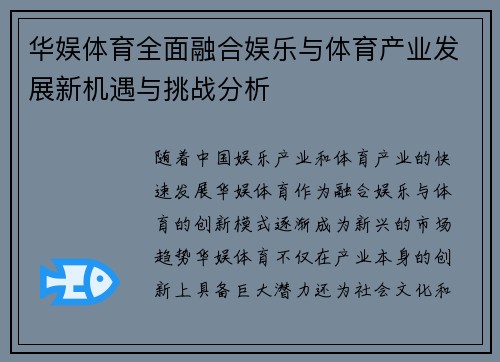华娱体育全面融合娱乐与体育产业发展新机遇与挑战分析