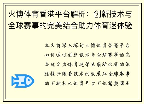 火博体育香港平台解析：创新技术与全球赛事的完美结合助力体育迷体验提升