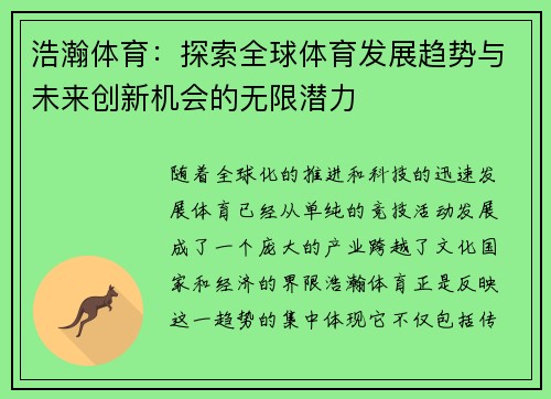 浩瀚体育：探索全球体育发展趋势与未来创新机会的无限潜力
