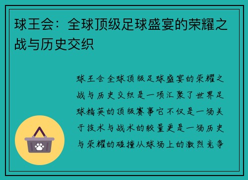 球王会：全球顶级足球盛宴的荣耀之战与历史交织