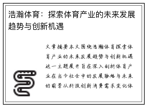 浩瀚体育：探索体育产业的未来发展趋势与创新机遇
