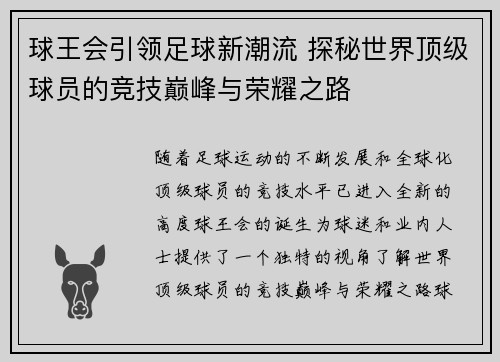 球王会引领足球新潮流 探秘世界顶级球员的竞技巅峰与荣耀之路