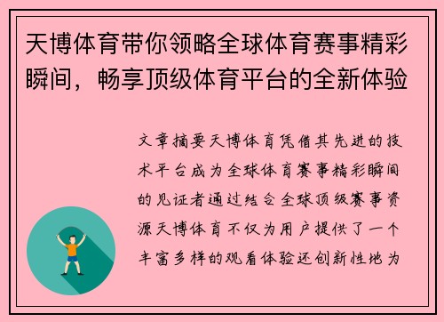 天博体育带你领略全球体育赛事精彩瞬间，畅享顶级体育平台的全新体验