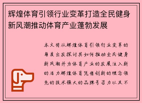 辉煌体育引领行业变革打造全民健身新风潮推动体育产业蓬勃发展