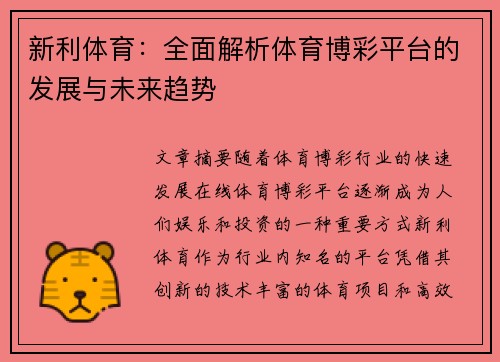 新利体育：全面解析体育博彩平台的发展与未来趋势