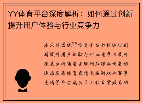 YY体育平台深度解析：如何通过创新提升用户体验与行业竞争力
