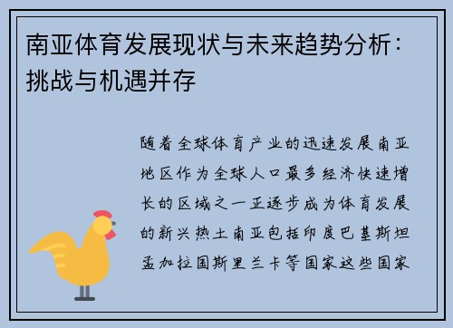 南亚体育发展现状与未来趋势分析：挑战与机遇并存