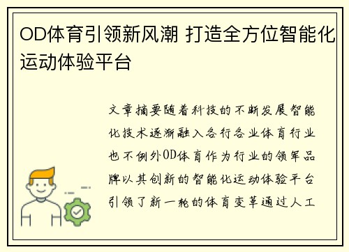 OD体育引领新风潮 打造全方位智能化运动体验平台