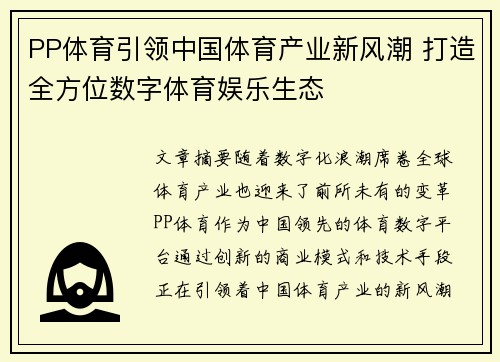 PP体育引领中国体育产业新风潮 打造全方位数字体育娱乐生态