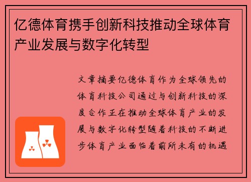 亿德体育携手创新科技推动全球体育产业发展与数字化转型