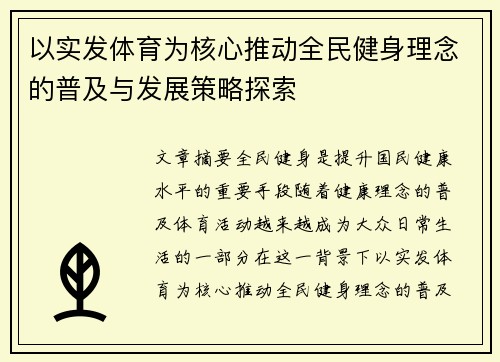 以实发体育为核心推动全民健身理念的普及与发展策略探索