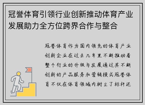 冠誉体育引领行业创新推动体育产业发展助力全方位跨界合作与整合