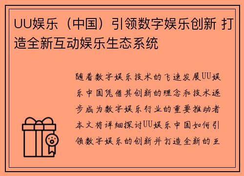 UU娱乐（中国）引领数字娱乐创新 打造全新互动娱乐生态系统