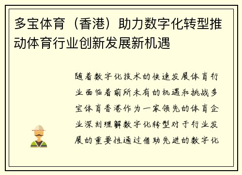 多宝体育（香港）助力数字化转型推动体育行业创新发展新机遇