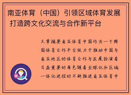 南亚体育（中国）引领区域体育发展 打造跨文化交流与合作新平台