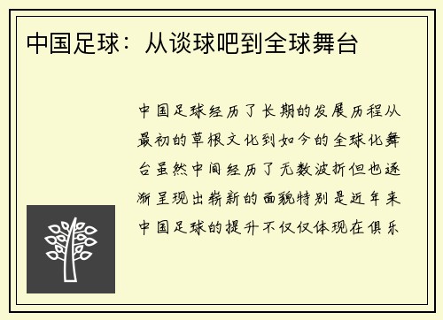 中国足球：从谈球吧到全球舞台