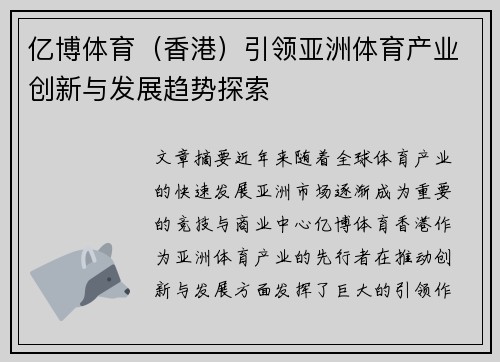 亿博体育（香港）引领亚洲体育产业创新与发展趋势探索