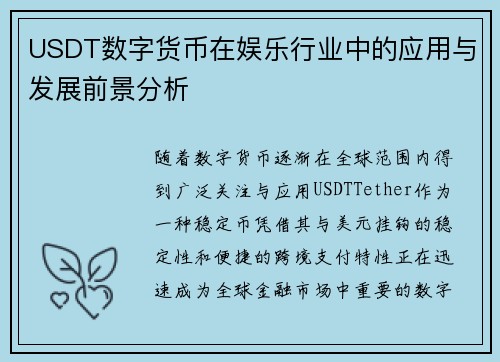 USDT数字货币在娱乐行业中的应用与发展前景分析