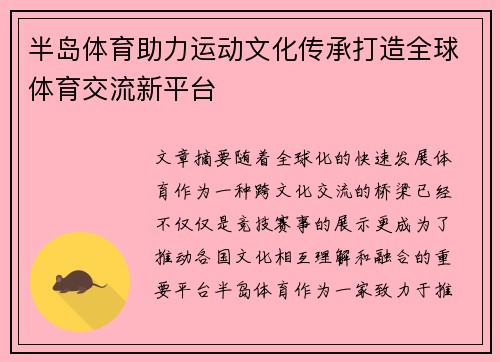 半岛体育助力运动文化传承打造全球体育交流新平台