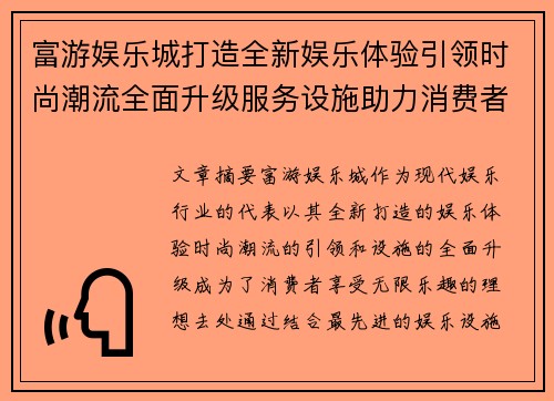 富游娱乐城打造全新娱乐体验引领时尚潮流全面升级服务设施助力消费者畅享无限乐趣
