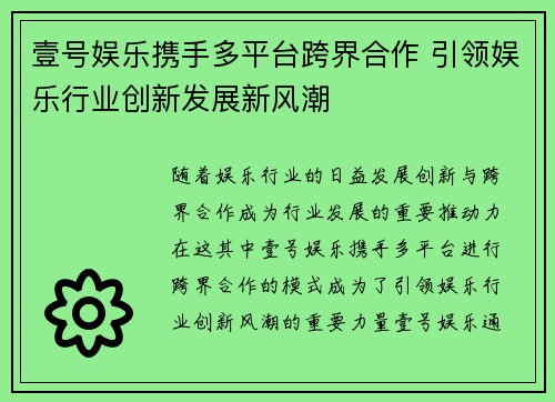 壹号娱乐携手多平台跨界合作 引领娱乐行业创新发展新风潮