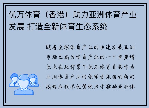 优万体育（香港）助力亚洲体育产业发展 打造全新体育生态系统
