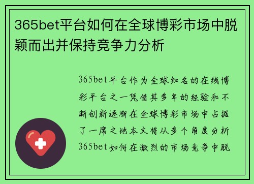 365bet平台如何在全球博彩市场中脱颖而出并保持竞争力分析