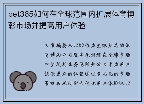 bet365如何在全球范围内扩展体育博彩市场并提高用户体验