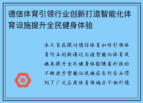 德信体育引领行业创新打造智能化体育设施提升全民健身体验