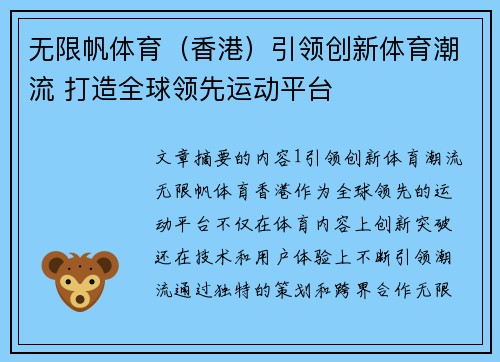 无限帆体育（香港）引领创新体育潮流 打造全球领先运动平台