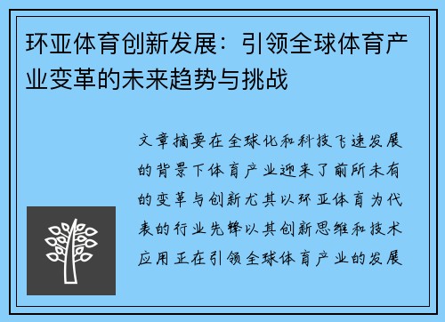 环亚体育创新发展：引领全球体育产业变革的未来趋势与挑战