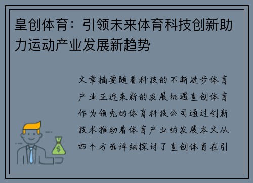 皇创体育：引领未来体育科技创新助力运动产业发展新趋势