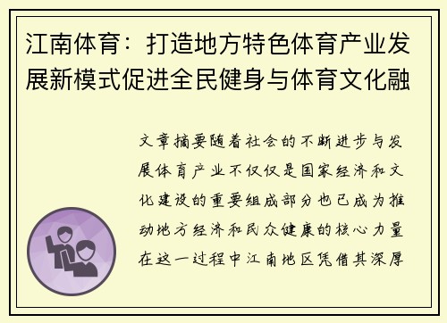 江南体育：打造地方特色体育产业发展新模式促进全民健身与体育文化融合发展